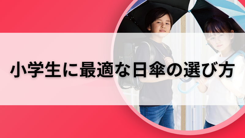 子ども用日傘の選び方を3つのポイントで解説｜軽さ・遮光性・折りたたみ機能を比較